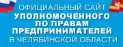 официальный сайт Уполномоченного по правам предпринимателей